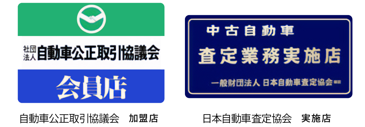 自動車校正取引協議会会員店