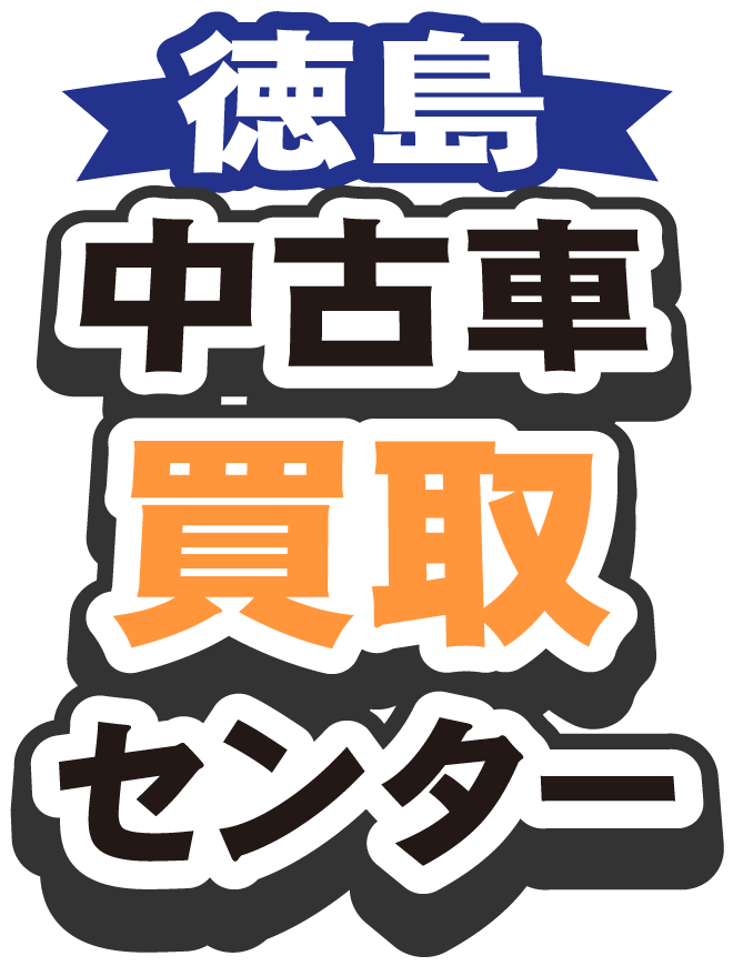 徳島中古車買取センター